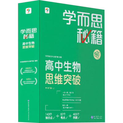 学而思秘籍 高中生物思维突破 3级(1-24) 学而思教研中心编写组 编 文教 文轩网