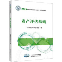 资产评估基础 中国资产评估协会 编 经管、励志 文轩网