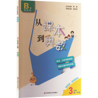 从课本到奥数 3年级 第1学期 B版 精英版 熊斌 编 文教 文轩网