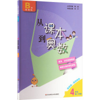 从课本到奥数 4年级 第2学期 B版 精英版 熊斌 编 文教 文轩网