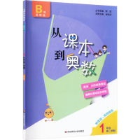 从课本到奥数 1年级 第2学期 B版 精英版 熊斌 编 文教 文轩网