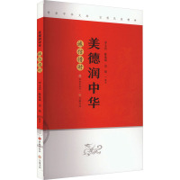 美德润中华 诚信惜时 李玉良,陈延斌,边境 编 少儿 文轩网