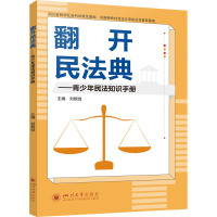 翻开民法典——青少年民法知识手册 刘楷悦,刘昕杰 编 文教 文轩网