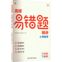 高频易错题精讲 小学数学 6年级 下册 RJ 学而思教研中心编写组 编 文教 文轩网