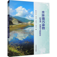 水环境污染物的来源、危害与去除技术 顾宝群 等 著 专业科技 文轩网