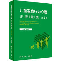 儿童发育行为心理评定量表 第2版 杨玉凤 编 生活 文轩网