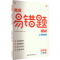 高频易错题精讲 小学数学 4年级 下册 BS 学而思教研中心编写组 编 文教 文轩网