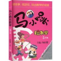 马小跳玩数学 5年级 杨红樱 编 少儿 文轩网