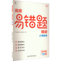 高频易错题精讲 小学数学 5年级 下册 BS 学而思教研中心编写组 编 文教 文轩网