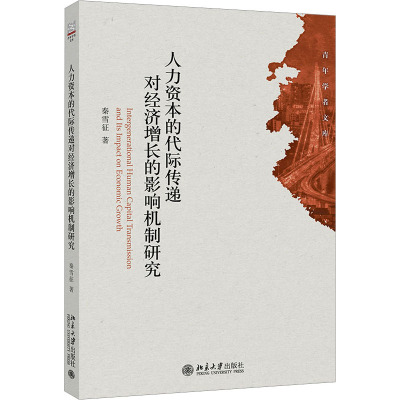 人力资本的代际传递对经济增长的影响机制研究 秦雪征 著 经管、励志 文轩网