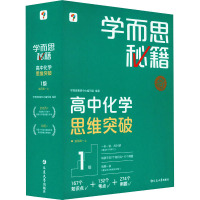 学而思秘籍 高中化学思维突破 1级(1-24) 学而思教研中心编写组 编 文教 文轩网