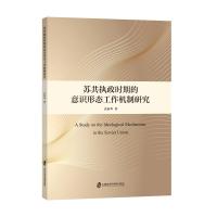 苏共执政时期的意识形态工作机制研究 袁新华 著 社科 文轩网