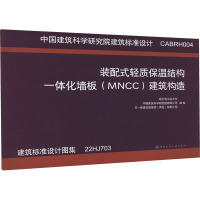 装配式轻质保温结构一体化墙板(MNCC)建筑构造 CABRH004