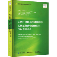 天然纤维增强乙烯基酯和乙烯基聚合物复合材料 开发、表征及应用 