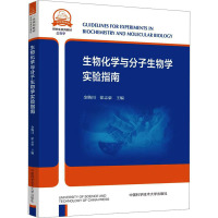 生物化学与分子生物学实验指南 金腾川,徐志豪 编 大中专 文轩网