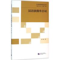 汉语嵌偶单音词 黄梅 著;冯胜利,端木三,王洪君 丛书主编 文教 文轩网