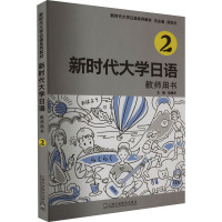 新时代大学日语2教师用书 周异夫,胡建军 编 文教 文轩网