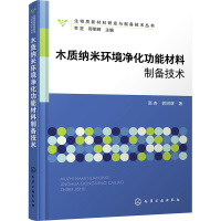 木质纳米环境净化功能材料制备技术 高杏,郭明辉 著 李坚,郭明辉 编 专业科技 文轩网