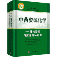 中药资源化学——理论基础与资源循环利用 段金廒 编 生活 文轩网