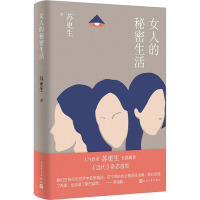 女人的秘密生活 苏更生 著 文学 文轩网