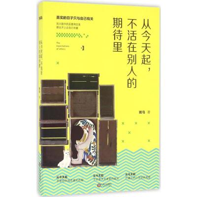 从今天起,不活在别人的期待里 斑马 著 经管、励志 文轩网