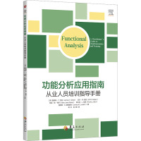 功能分析应用指南 从业人员培训指导手册 (美)詹姆斯·T.乔克 等 著 蒋天,袁满 译 生活 文轩网