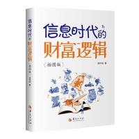 信息时代的财富逻辑 谢作诗 著 著 经管、励志 文轩网