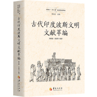 古代印度波斯文明文献萃编 周启迪,沃淑萍,杨共乐 编 周启迪,沃淑萍 译 社科 文轩网