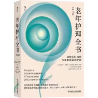 老年护理全书 日常生活、疾病与功能障碍的护理(第3版) (日)山田律子 等 编 赵秋利,郭永刚,刘玲玲 译 生活 文轩网