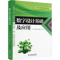 数字设计基础及应用 主编 余建坤 副主编 李剑 著 余建坤 编 大中专 文轩网