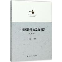 中国诉讼法治发展报告.2016 卞建林 主编 社科 文轩网