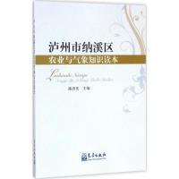 泸州市纳溪区农业与气象知识读本 潘洪先 主编 专业科技 文轩网