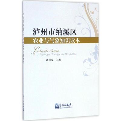 泸州市纳溪区农业与气象知识读本 潘洪先 主编 专业科技 文轩网