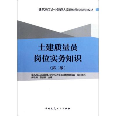 土建质量员岗位实务知识(第2版) 阚咏梅//曹安民 著作 专业科技 文轩网