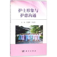 护士形象与护患沟通 王建荣,王社芬 主编 生活 文轩网