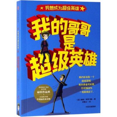 我的哥哥是超级英雄 (英)戴维·所罗门斯 著 仇春卉 译 少儿 文轩网