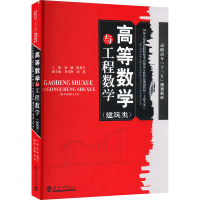 高等数学与工程数学(建筑类) 徐敏,陈善全 编 大中专 文轩网