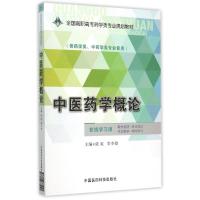 中医药学概论/张虹/全国高职高专药学类专业规划教材 张虹 著 大中专 文轩网