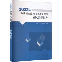 2022年工程建设企业和项目质量管理情况调研报告 中国施工企业管理协会 编 专业科技 文轩网