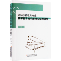 高师学前教育专业钢琴教育教学理论与实践研究 李宁婧 著 文教 文轩网