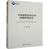 中国家族企业公司治理转型研究 马骏 著 经管、励志 文轩网