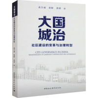 大国城治 社区建设的变革与治理转型 袁方成 等 著 社科 文轩网