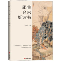 跟着名家好读书 马衍伟 编 著 马衍伟 编 文学 文轩网