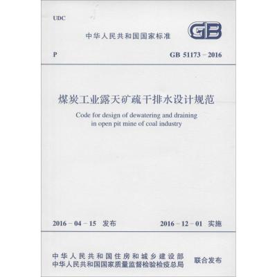 煤炭工业露天矿疏干排水设计规范 中华人民共和国住房和城乡建设部,中华人民共和国国家质量监督检验检疫总局 联合发布