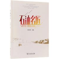 石油名匠 胡文佩 主编 著 经管、励志 文轩网
