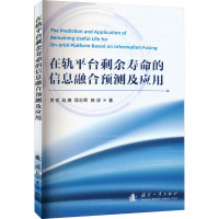 在轨平台剩余寿命的信息融合预测及应用 贾祥 等 著 专业科技 文轩网