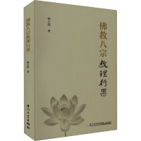 佛教八宗教理行果 释心皓 著 社科 文轩网
