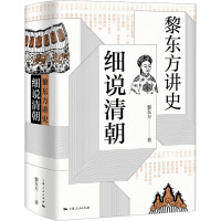 黎东方讲史 细说清朝 黎东方 著 社科 文轩网