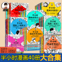 半小时漫画中国史全套40册中国史世界史哲学经济科学世界名著史记 陈磊 著等 社科 文轩网