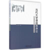 当代大学课程秩序论 王一军 著 著作 文教 文轩网